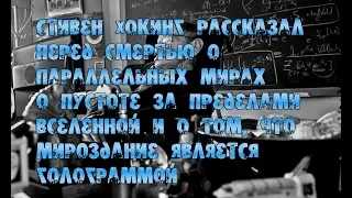 Стивен Хокинг рассказал перед смертью о параллельных мирах, о пустоте за пределами Вселенной