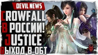 Devil News. CrowFall в РОССИИ! Justice online ОБТ! Новый класс Moonlight Blade!