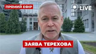 ❗ЩОЙНО! ТЕРЕХОВ ЗРОБИВ ЗАЯВУ щодо ситуації у ХАРКОВІ ::: 29 травня / Ранок.LIVE