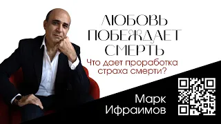 ЛЮБОВЬ ПОБЕЖДАЕТ СМЕРТЬ. Что дает проработка страха смерти?