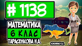 № 1138 - Математика 6 клас Тарасенкова Н.А. відповіді ГДЗ