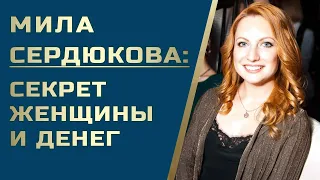 Мила Сердюкова: женщина-миллионер. Женщина и деньги: как быть богатой на пенсии?