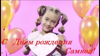 С днем рождения Самвел !