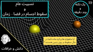 نسبیت عام اینشتین - خمیدگی فضا زمان و سقوط اجسام