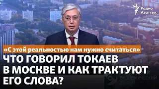 «С этой реальностью нам нужно считаться». Что говорил Токаев в Москве и как трактуют его слова?