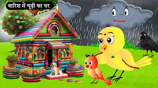 बारिश में चिड़िया का चूड़ी का घर | Tuni Chidiya Ka Ghar | Acchi Kauwa | Rano Chidiya wala cartoon| new