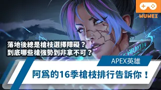 【WuWei】《Apex》 -總是有槍枝選擇障礙？到底哪些槍強勢或非拿不可？阿為的16季槍枝排行告訴你！- (內嵌中文字幕!!)