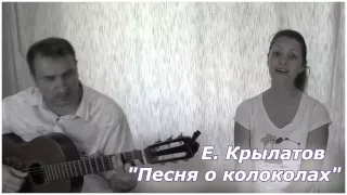 Песня о колоколах, Игорь и Юлия Гороховы