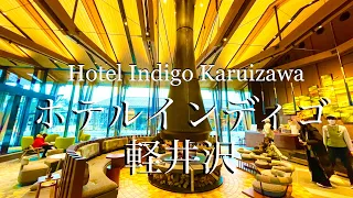 【大人気ホテル！】ホテルインディゴ軽井沢　朝食、夕食もご紹介！　Hotel Indigo Karuizawa