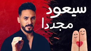 ٩ علامات تؤكد أنه سيعود اليك بعد الانفصال