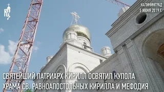 Святейший Патриарх посетил строящийся храм св. равноап. Кирилла и Мефодия в Калининграде