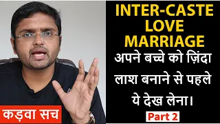 अपने बच्चे को ज़िंदा लाश बनाने से पहले ये देख लेना | INTER-CASTE LOVE MARRIAGE |  By Anubhav Jain