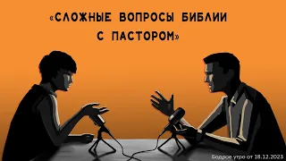 Бодрое утро 18.12 - «Сложные вопросы Библии с пастором»