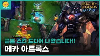 [와일드리프트] 근본 스킨인 메카 아트록스 드디어 출시 됐습니다. 맛있다!!