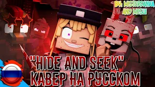 The Vanny Song 🔪"Hide and Seek" (Minecraft FNAF SB Animated Music Video) || Кавер на русском