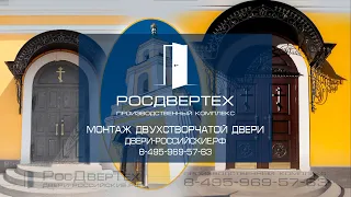 Монтаж арочной парадной двухстворчатой входной двери от РОСДВЕРТЕХ в церковь