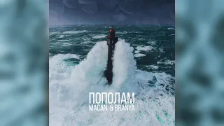 🎶BRANYA, MACAN - Пополам (Slowed)🎶