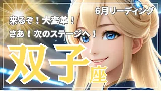 【双子座】ついに来るぞ❗️大変革の波が❗️吉報❗️次のステージへ行こう🌈６月のリーディング