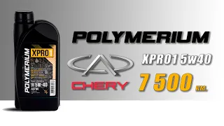 Polymerium XPRO1 5w40 (отработка из Chery 7 500 км., бензин)