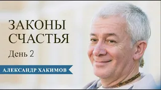 Законы счастья. День 2 - Александр Хакимов