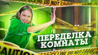 🪚ПЕРЕДЕЛКА КОМНАТЫ 😱/ ПЕРЕСТАНОВКА И Уборка в Моей КОМНАТЕ