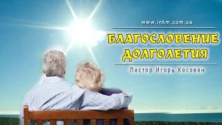 Проповедь  - ''Благословение долголетия'' - Игорь Косован