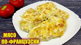 Мясо ПО-ФРАНЦУЗСКИ с курицей и ананасами! Самый вкусный рецепт куриного филе!