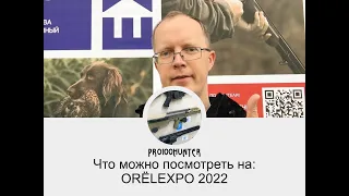 ORЁLEXPO 2022