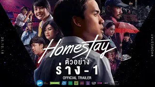 ตัวอย่างภาพยนตร์ HOMESTAY (Official Trailer) ร่าง-1