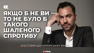 "Якщо б не ви — то не було б такого шаленого спротиву!" | Арестович до українських жінок