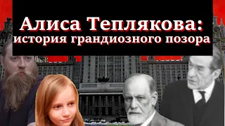 Алиса Теплякова - вундеркинд или скамер?