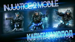 Injustice 2 Mobile - Новый Капитан Холод ОБЗОР ПЕРСОНАЖА | Captain Cold Spacial Move Review