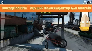 Touchgrind BMX - Лучший Велоcимулятор Для Android