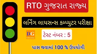 5. Driving Licence Computer Test | LL Computer Test | Traffic Signs | RTO Gujarat | LL Online Exam