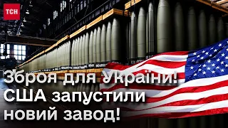 🔥 У США запустили для виробництва зброї для України!