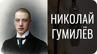 Николай Гумилёв. Бетанский логик и поэт
