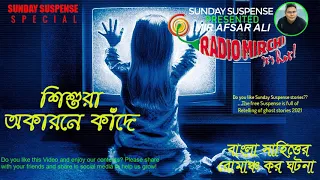 Sunday Suspense Horror Story | Shishura Okaronei Kade- Sayak Aman | Horror Suspense Special