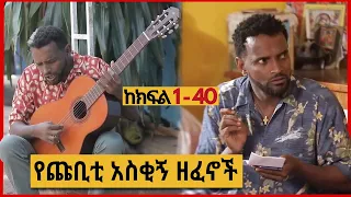 የጩባው አስቂኝ ግጥሞች እና ዘፈኖች | Part 1 - 40 Zetenegnaw Shi Chubaw Songs Music Funny Moments