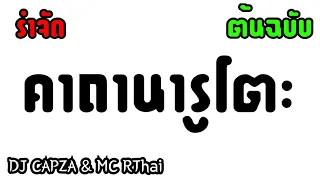 คาถานารูโตะ (ต้นฉบับ) - ดีเจแค๊ปซ่า & MC อาไท #tiktok #เพลงแดนซ์