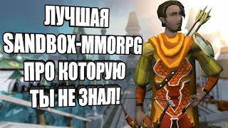 ОБЗОР RuneScape 3 - невероятный уровень СВОБОДЫ!