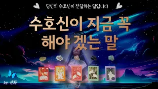 [타로|예언🔮] 수호신이 당신에게 지금 꼭 해야겠는 말