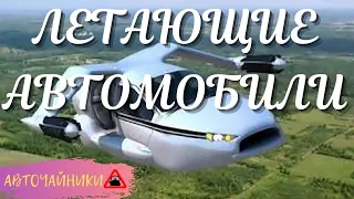 Летающие автомобили. 90 лет истории.