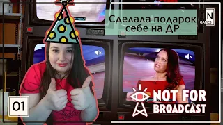 День 1-3! ЛУЧШАЯ ИГРА НА ДЕНЬ РОЖДЕНИЯ! || Прохождение Not for broadcast (Не для эфира) #1