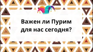 Важен ли Пурим для нас сегодня?