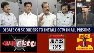 Ayutha Ezhuthu : Debate on "SC order to Install CCTV Cameras in All Prisons.." (25/07/15)