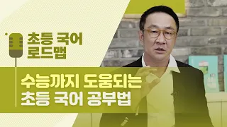 올바른 국어 공부 지도법 / 초등국어 교재 추천 [초등 국어 뿌리 공부법]