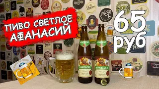 Пиво "Афанасий светлое" за 65 рублей! Бомба или нет?!