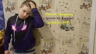 Ежиза l Монетка(cover.by Ежиза)prod.by ЛСП l Премьера клипа 2019