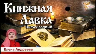 Книжная лавка. Выпуск 10. Елена Андреева