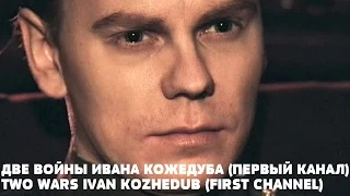 Две войны Ивана Кожедуба (2010)
